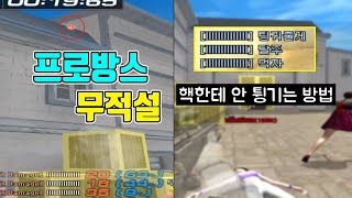 핵한테 안 튕기는 방법!! 프방 해체 못 하는설..[서든어택 랭크전]