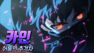 메이플스토리 카인 스토리 : 어둠의 추격자