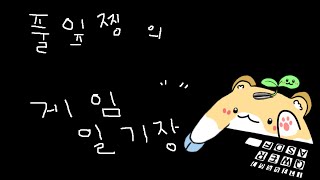 시즌3? 실4 시작 리그오브레전드/ /8월 27일 풀잎찡의 게임 일기/ 치지직 생방송 다시보기