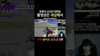 대치중인데 어떻게 쭐여요?? #서든어택 #서든어택 #shorts #short #랭크전 #게임