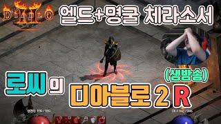 [생]디아블로2 레저렉션 엘드+명굴+불사조 체라소서/ 3월28일 diablo 2 resurrected