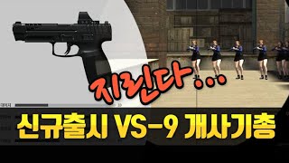 [서든어택]신규보조무기 VS-9 사기총 리뷰!