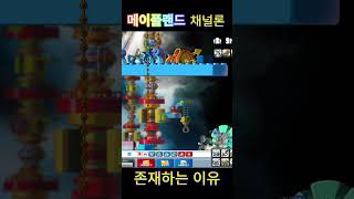 채널론이 존재하는 이유 #메이플랜드