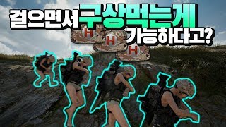 이제는 걸어가면서 구상먹는 시대가 왔다고 실화냐 배틀그…