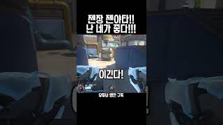 내가 니 좋아하면 안되냐? #오버워치2 #스타디움 #overwatch2 #overwatchclips #shortsyoutube