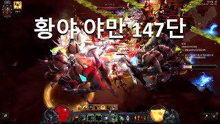 [디아블로3 25시즌]황야 147단 3000렙