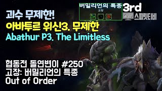 [스타크래프트2] 협동전 돌연변이 #250. 고장: 버밀리언의 특종- 아바투르+데하카 : 아주어려움: all clear - Co-op Mutation