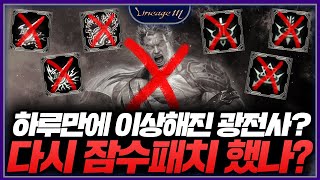 리니지M 하루만에 이상해진 광전사? 다시 잠수패치 했나…