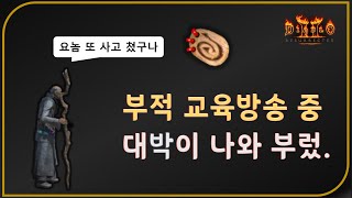 부적 교육방송 30종류 득템 기준  디아블로2레저렉션 …