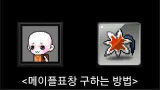 메이플 돈버는법 - 메이플 표창 구하는 방법