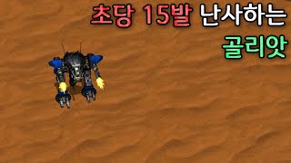 초당 15발 발사하는 골리앗 - 스타크래프트 리마스터