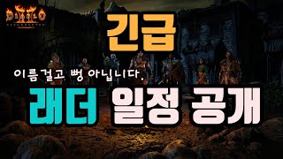 디아블로2 레저렉션 긴급래더 일정 공개!!!/ diab…