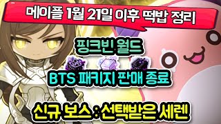 메이플 1월 21일 이후 달라진다! 메이플 일정 체크하…