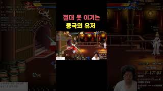 던파 절대 못 이기는 중국의 유저