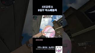 [서든어택]5보급창고 B입구 박스빼꼼 위폭 #서든어택 …