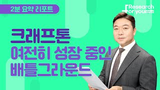 [리서치 하이라이트] 크래프톤, 여전히 성장 중인 배틀그라운드