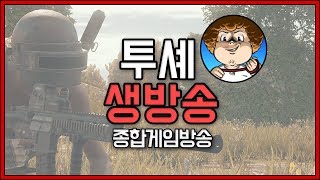 Touche Tv 투셰의 게임방송 PUBG 배틀그라운드…