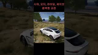 완벽한 4박자 교전 #배틀그라운드 #배그 #pubg