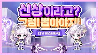 12기 마스터라벨 바로 뽑아버려~~~~  [메이플스토리…