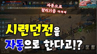 리니지M 시련던전을 자동으로 하는 방법!? 이건 진짜 신세계 (다캐릭,다계정 강추) 天堂M LineageM