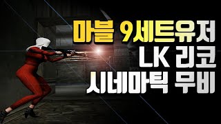 [서든어택]마블 9세트유저 본능스나 시네마틱 매드무비