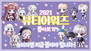 메이플 2021 뷰티어워즈 뽑아보기 ! [ 메이플스토리…