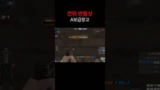 [서든어택] 컨뒤 반동샷