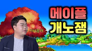 메이플스토리 개노잼. 인줄 알았습니다.