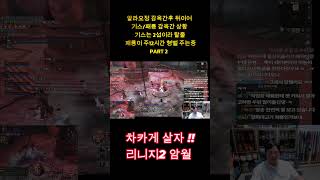 패룡이 감옥 차카게살자 PART2 ㅋㅋ#gaming #…