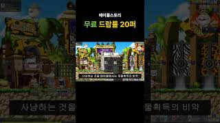 메이플스토리 무료 드랍템