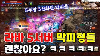 리니지M 라스타바드 5서버 막피형들 괜찮아요? ㅋㅋㅋ …