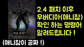 【디아블로2 레저렉션】 명령어 꼭 기억하세요 !! 2.4 패치 이후 바뀐 애니참 얻는 방법 알려드립니다 !!