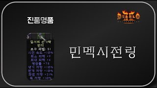 상점행에서 급히 빼온 "그링"  디아블로2레저렉션 Diablo2Resurrected
