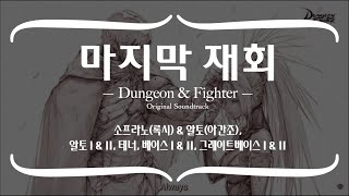 [던전앤파이터] 마지막 재회 리코더 9중주