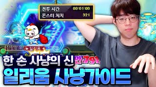 일리움 사냥은 한손이면 충분하지ㅎㅎ [메이플스토리, 뚝…