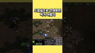 드랍쉽으로 견제하면 막기 어렵지 #스타크래프트 #프로토…