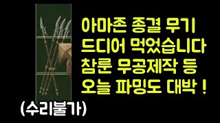 【디아블로2 레저렉션】 아마존(자벨마) 최강의 유니크 …