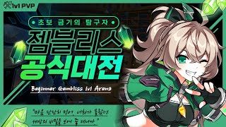 초보 젬블리스 공식대전!｜Beginner Gemblis…