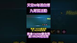 天堂M每週白嫖 九尾狐活動爽拿136500變身幣跟19929…
