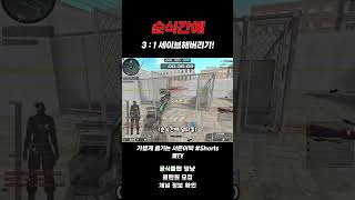 [서든어택] 순식간에 3 : 1 세이브해버리기!