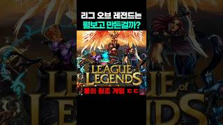 리그 오브 레전드는 뭘 보고 만든걸까?