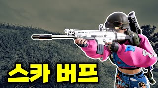 드디어 스카 버프 됐습니다!! (배틀그라운드)