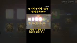 리니지m 신서버 신비팩 100장 이게 맞나 싶다 접을란…