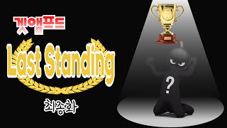 [최종화]긴 여정의 끝에서 ㅣ 겟앰프드 라스트스탠딩 7…