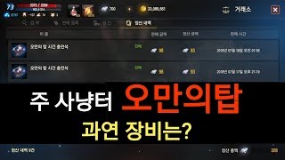 리니지M 주 사냥터 오만의탑 과연 장비는