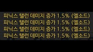 [Elsword/엘소드] 피닉스 탤런 뎀증 룬마 / R…