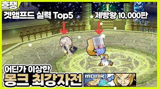 몽크 최강자전 [흐쟁이 겟앰프드]