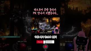 &quot;방심한 순간 X됨. 디아2 하드코어 PK&q…