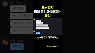 오버워치 티어 올리고싶어지는 채팅 #오버워치2