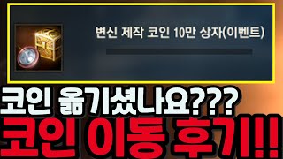 [리니지m] 코인 이동 이벤트 후기입니다. 저는 이것을 만들었습니다.